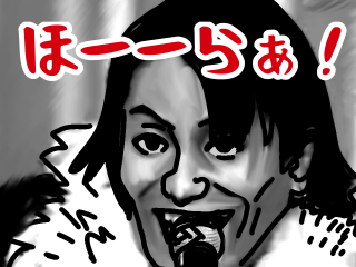 ほーーらぁ！