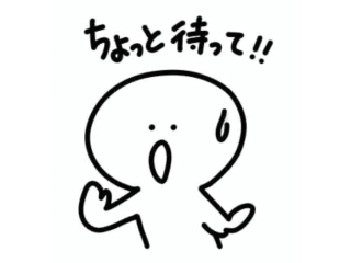 ちょっと待って！