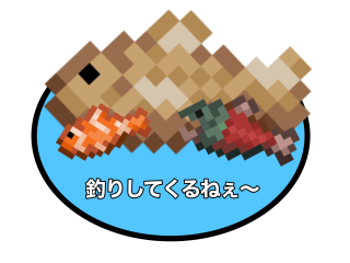 釣りしてきます