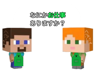 なにかお仕事ありますか？