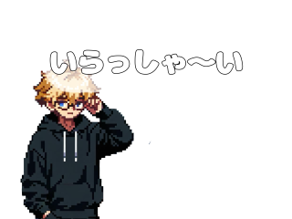 いらっしゃ〜い