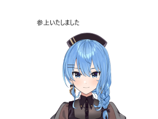 参上いたしました