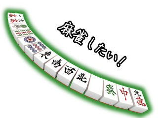 麻雀したい！