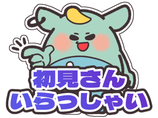 初見さんいらっしゃい