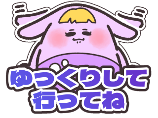 ゆっくりして行ってね