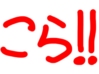 こら！！