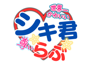 シキらぶ