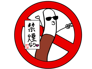 禁煙なう