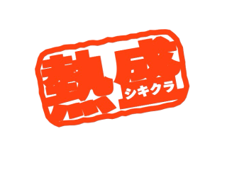熱盛 シキクラver
